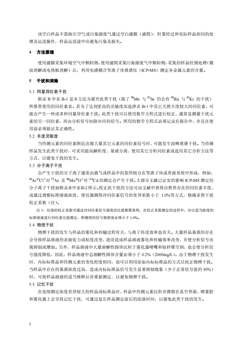 HJ 657-2013 空气和废气 颗粒物中铅等金属元素的测定 电感耦合等离子体质谱法.pdf 第5页