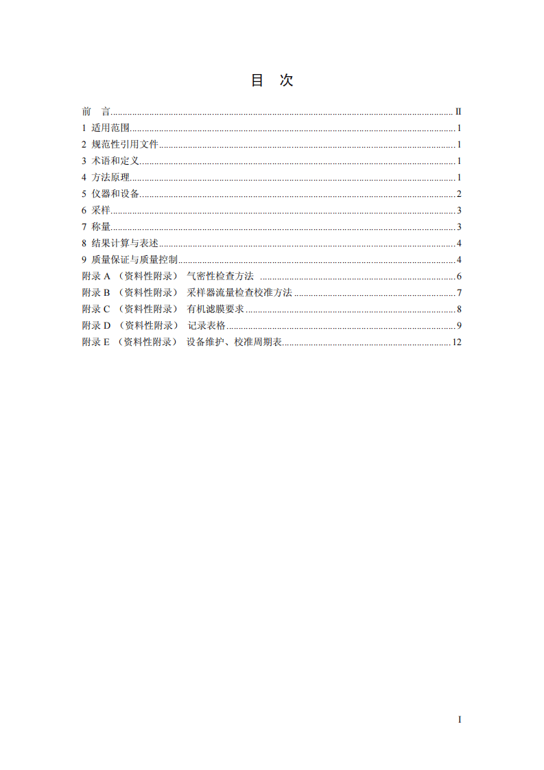HJ 656-2013 环境空气颗粒物（PM2.5）手工监测方法（重量法）技术规范.pdf 第2页