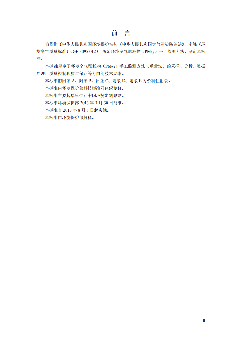 HJ 656-2013 环境空气颗粒物（PM2.5）手工监测方法（重量法）技术规范.pdf 第3页