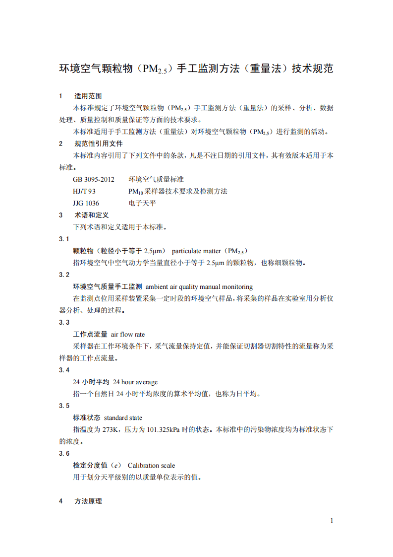HJ 656-2013 环境空气颗粒物（PM2.5）手工监测方法（重量法）技术规范.pdf 第4页