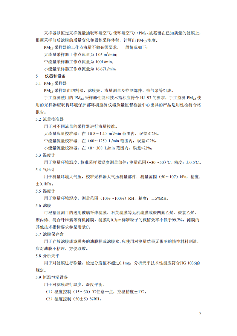 HJ 656-2013 环境空气颗粒物（PM2.5）手工监测方法（重量法）技术规范.pdf 第5页