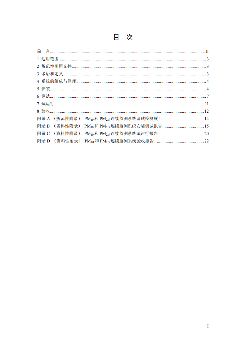 HJ 655-2013 环境空气颗粒物（PM10和PM2.5）连续自动监测系统安装和验收技术规范.pdf 第2页