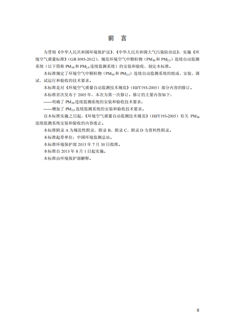 HJ 655-2013 环境空气颗粒物（PM10和PM2.5）连续自动监测系统安装和验收技术规范.pdf 第3页