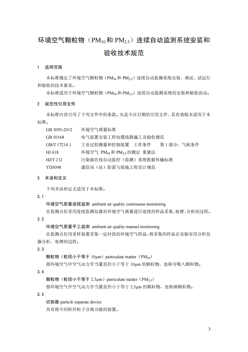HJ 655-2013 环境空气颗粒物（PM10和PM2.5）连续自动监测系统安装和验收技术规范.pdf 第4页