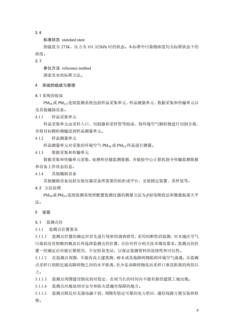 HJ 655-2013 环境空气颗粒物（PM10和PM2.5）连续自动监测系统安装和验收技术规范.pdf 第5页