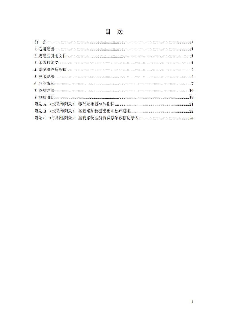 HJ 654-2013 环境空气气态污染物（SO2、NO2、O3、CO）连续自动监测系统技术要求及检测方法.pdf 第2页