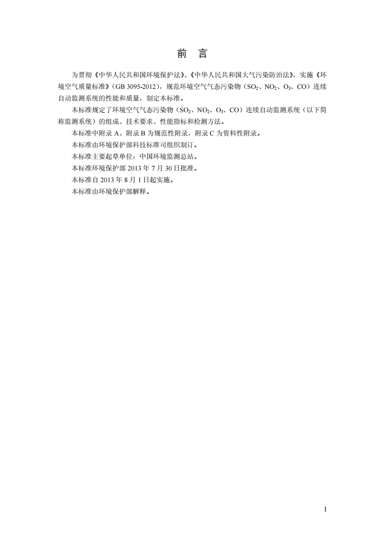 HJ 654-2013 环境空气气态污染物（SO2、NO2、O3、CO）连续自动监测系统技术要求及检测方法.pdf 第3页