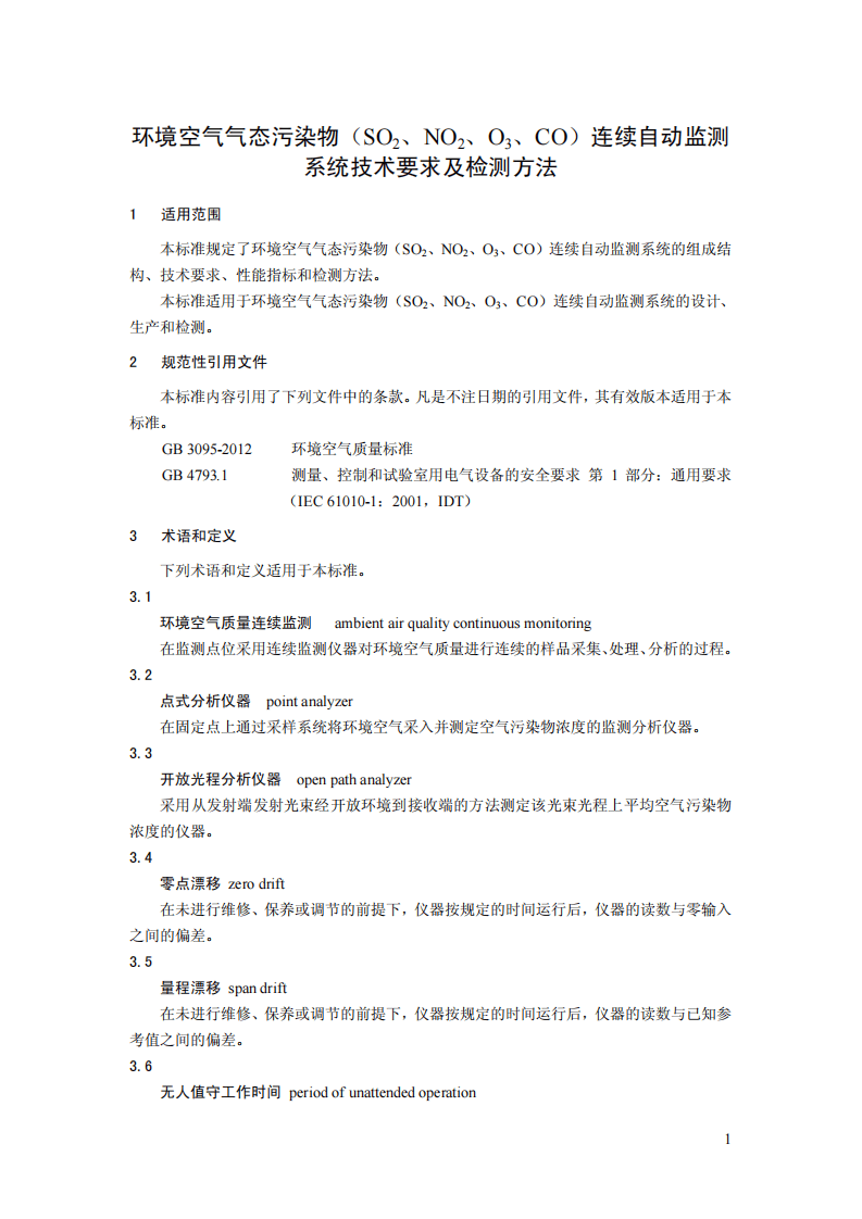 HJ 654-2013 环境空气气态污染物（SO2、NO2、O3、CO）连续自动监测系统技术要求及检测方法.pdf 第4页