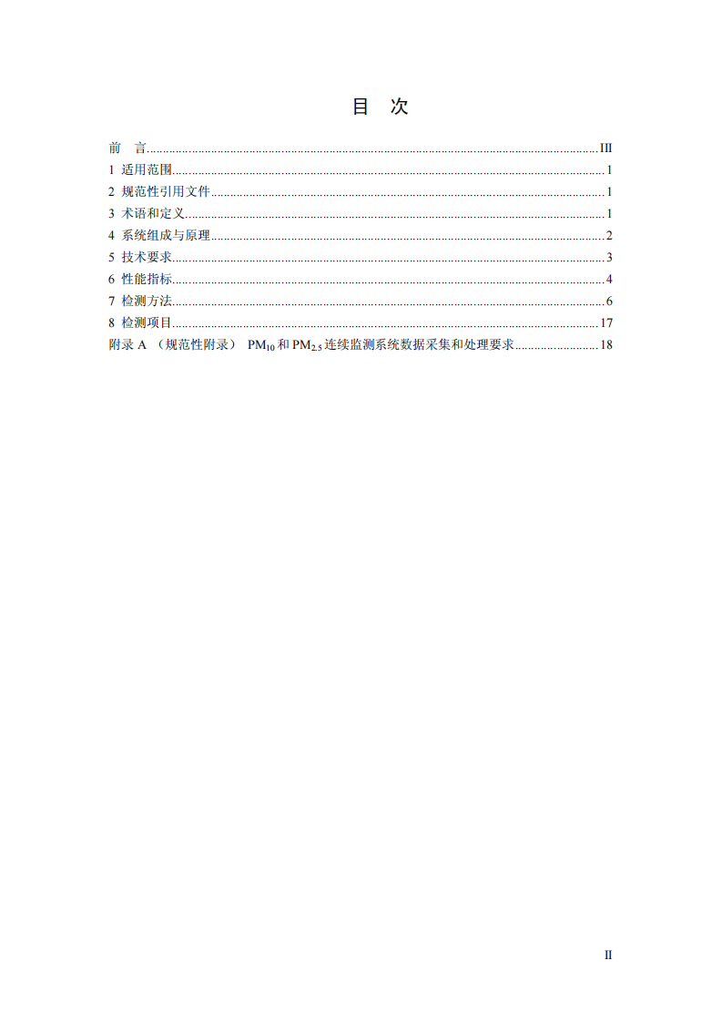 HJ 653-2013 环境空气颗粒物（PM10和PM2.5）连续自动监测系统技术要求及检测方法.pdf 第2页