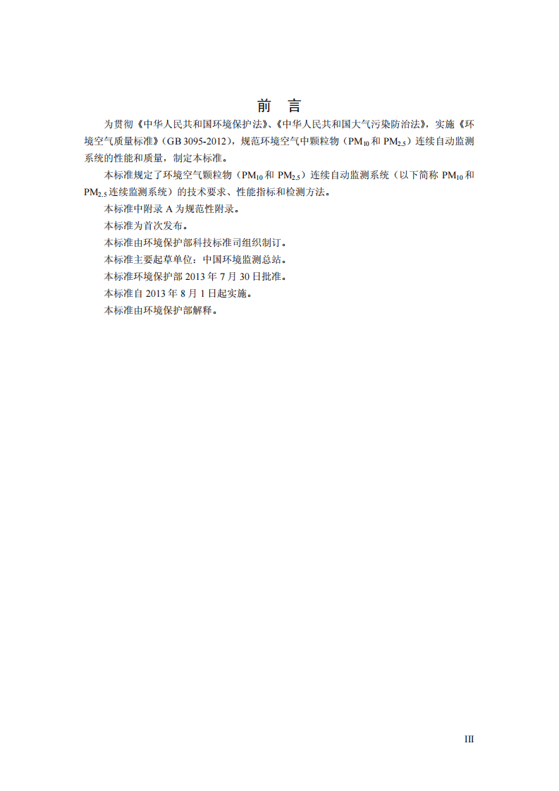 HJ 653-2013 环境空气颗粒物（PM10和PM2.5）连续自动监测系统技术要求及检测方法.pdf 第3页