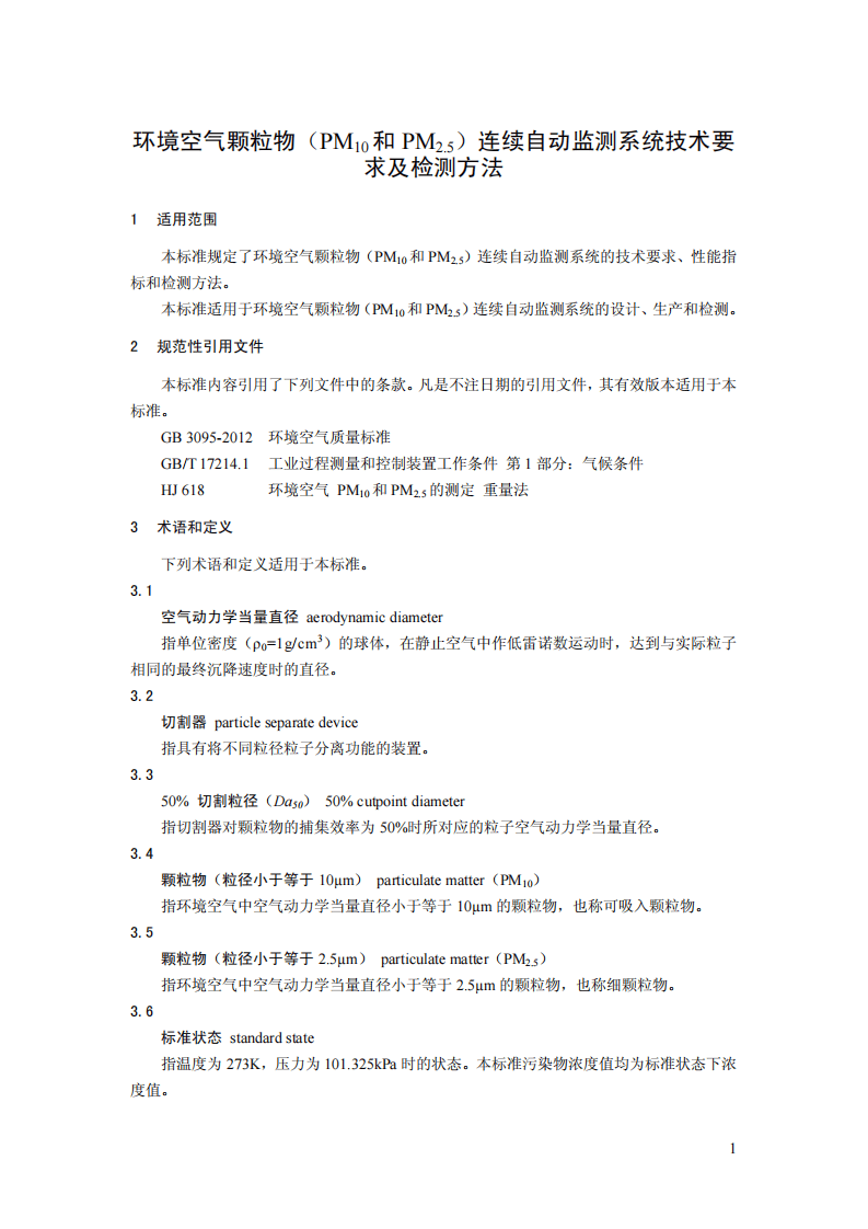 HJ 653-2013 环境空气颗粒物（PM10和PM2.5）连续自动监测系统技术要求及检测方法.pdf 第4页