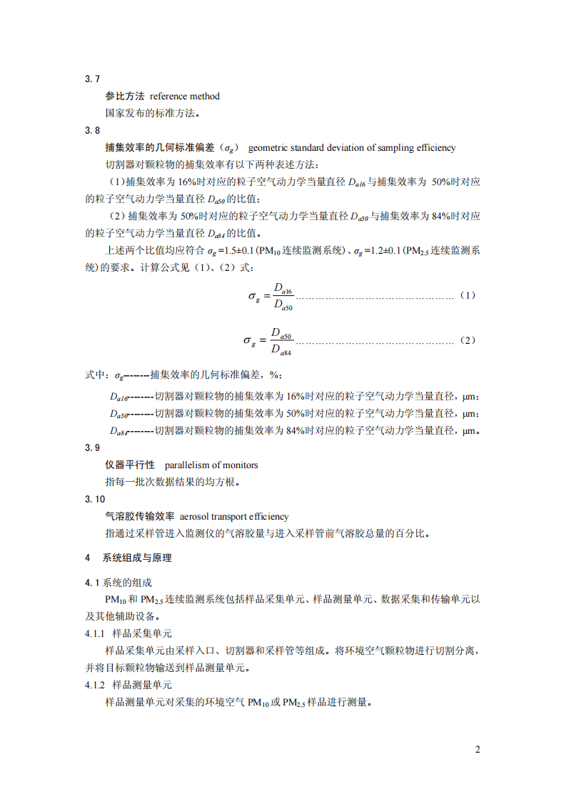 HJ 653-2013 环境空气颗粒物（PM10和PM2.5）连续自动监测系统技术要求及检测方法.pdf 第5页