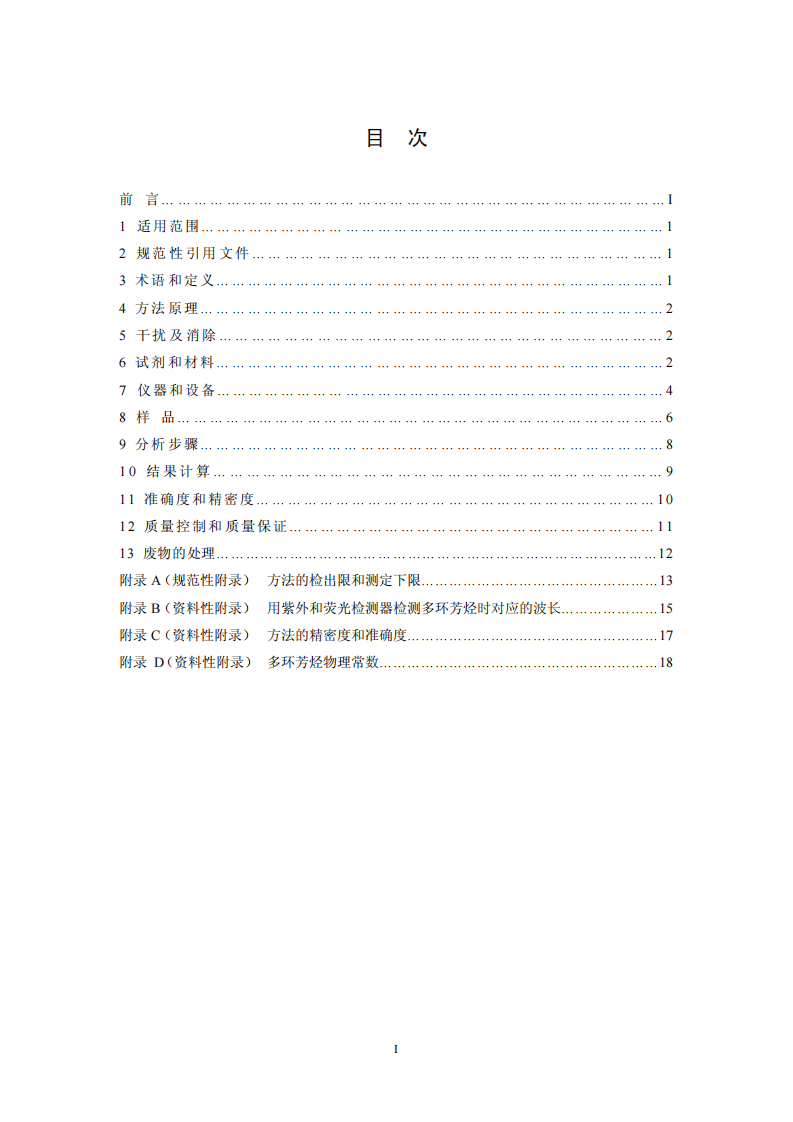 HJ 647-2013 环境空气和废气 气相和颗粒物中多环芳烃的测定 高效液相色谱法.pdf 第2页