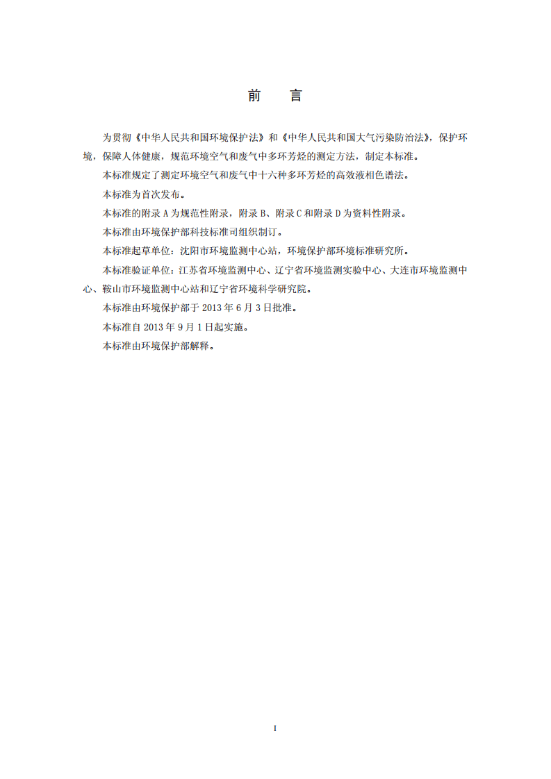 HJ 647-2013 环境空气和废气 气相和颗粒物中多环芳烃的测定 高效液相色谱法.pdf 第3页