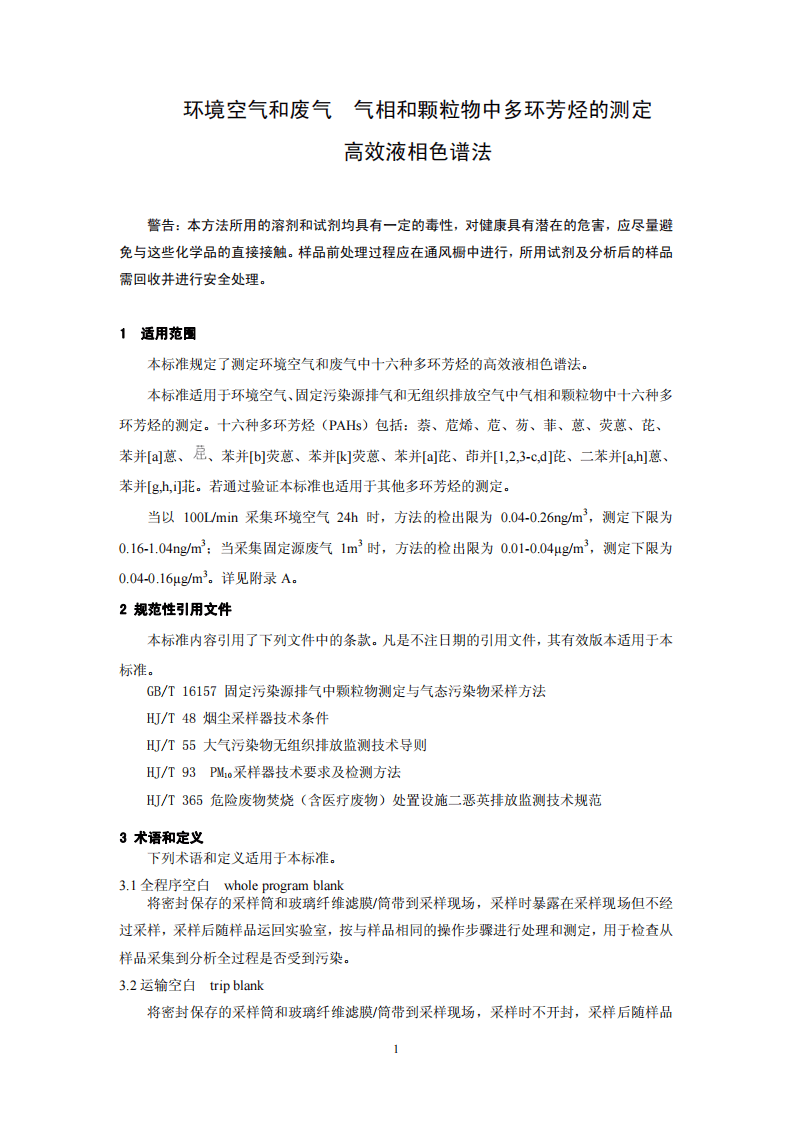 HJ 647-2013 环境空气和废气 气相和颗粒物中多环芳烃的测定 高效液相色谱法.pdf 第4页