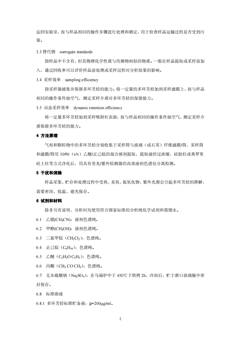HJ 647-2013 环境空气和废气 气相和颗粒物中多环芳烃的测定 高效液相色谱法.pdf 第5页