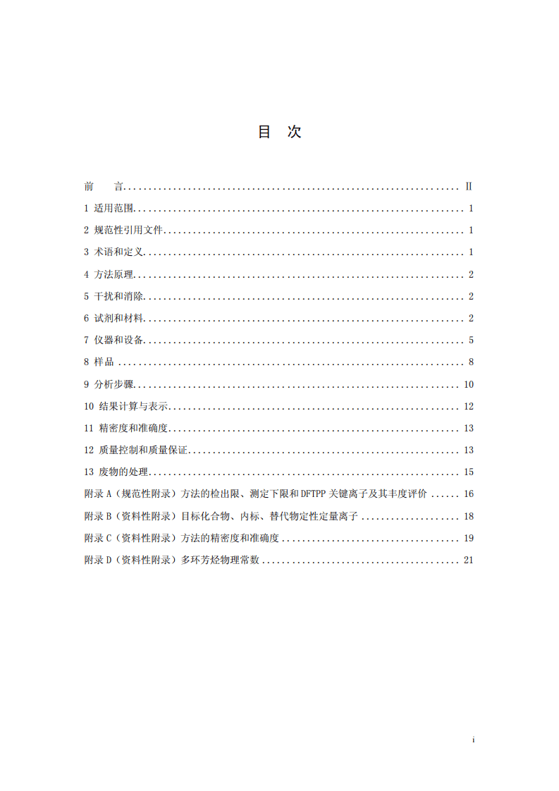 HJ 646-2013 环境空气和废气 气相和颗粒物中多环芳烃的测定 气相色谱-质谱法.pdf 第2页