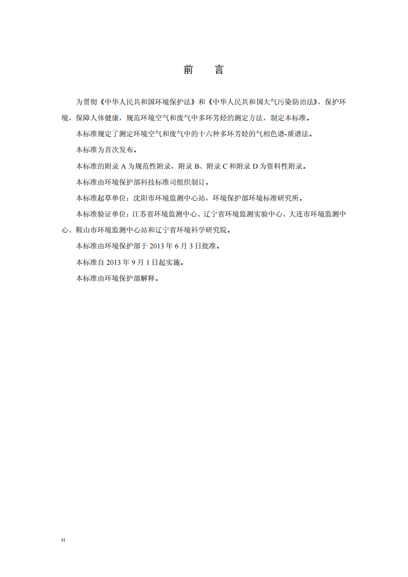 HJ 646-2013 环境空气和废气 气相和颗粒物中多环芳烃的测定 气相色谱-质谱法.pdf 第3页
