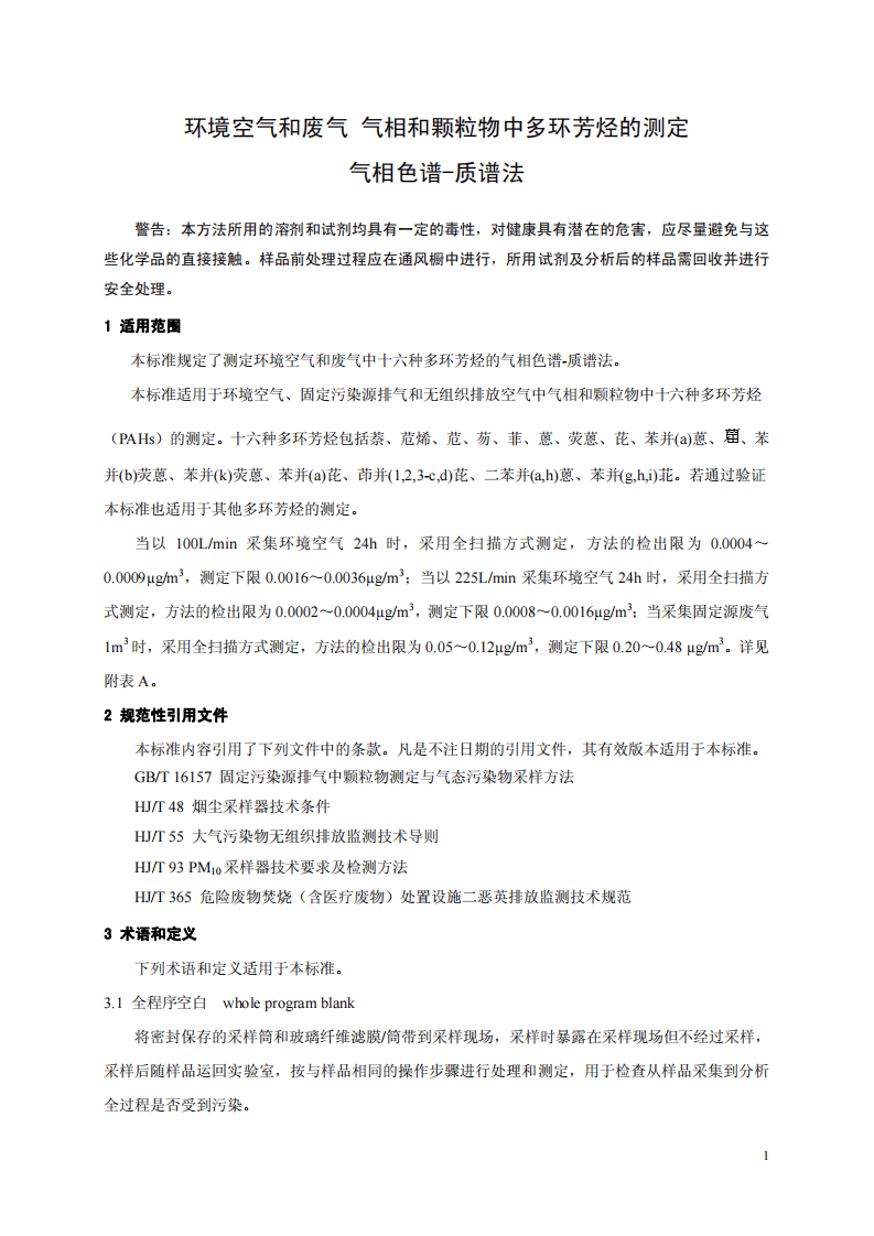 HJ 646-2013 环境空气和废气 气相和颗粒物中多环芳烃的测定 气相色谱-质谱法.pdf 第4页