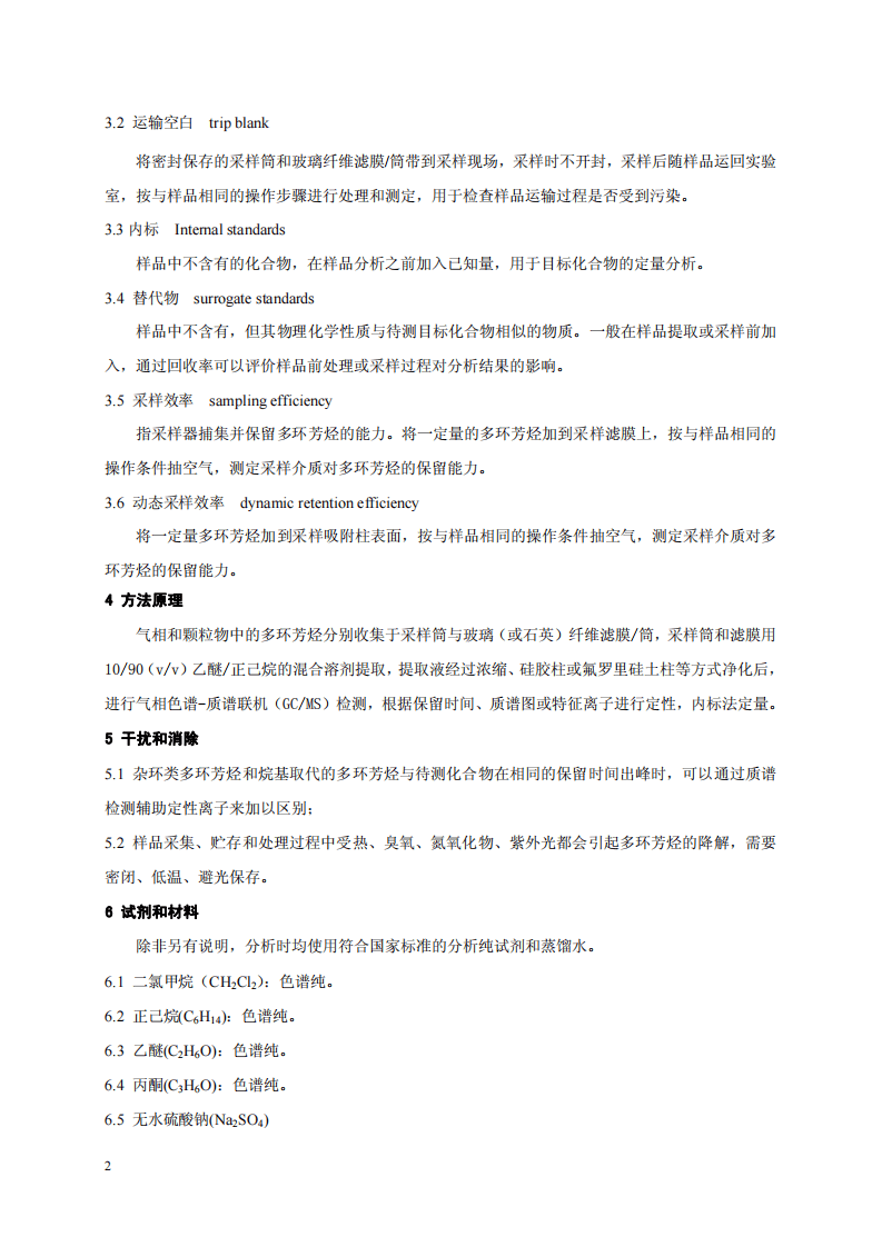 HJ 646-2013 环境空气和废气 气相和颗粒物中多环芳烃的测定 气相色谱-质谱法.pdf 第5页