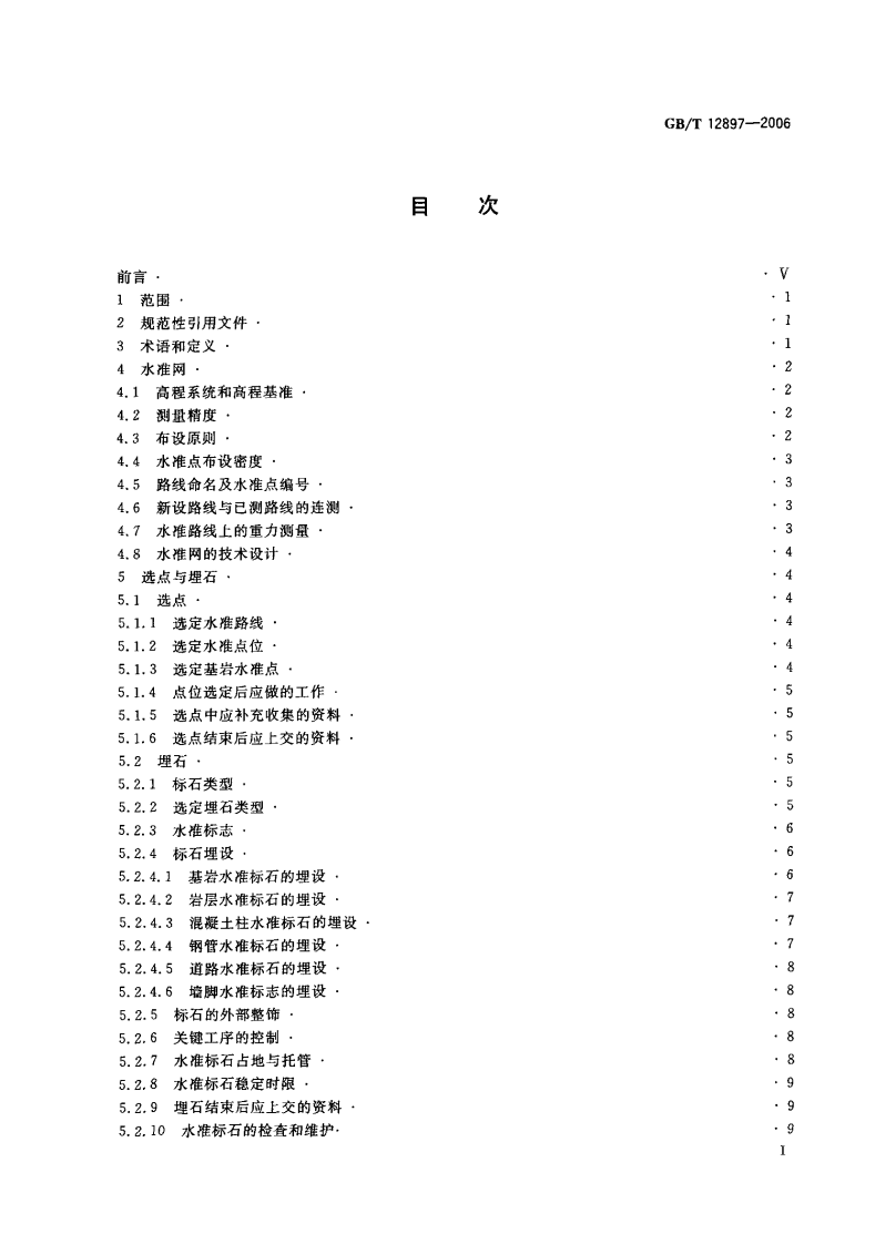 GB_T_12897-2006国家一、二等水准测量规范.pdf 第2页