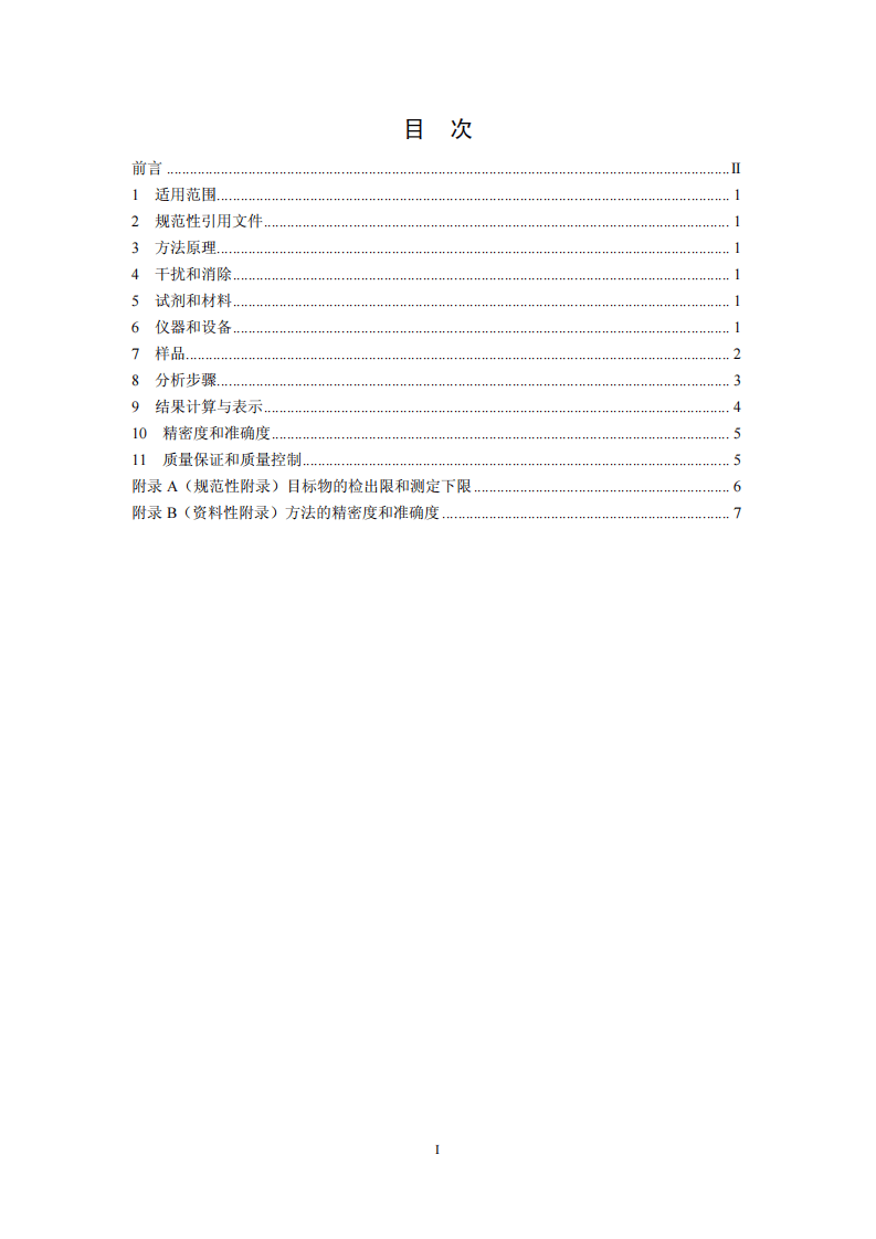 HJ 645-2013 环境空气 挥发性卤代烃的测定 活性炭吸附-二硫化碳解吸气相色谱法.pdf 第2页