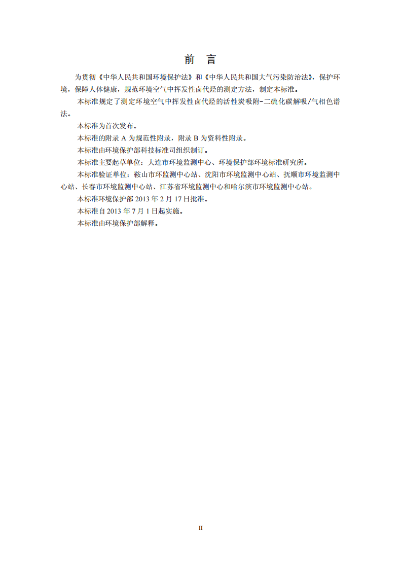 HJ 645-2013 环境空气 挥发性卤代烃的测定 活性炭吸附-二硫化碳解吸气相色谱法.pdf 第3页
