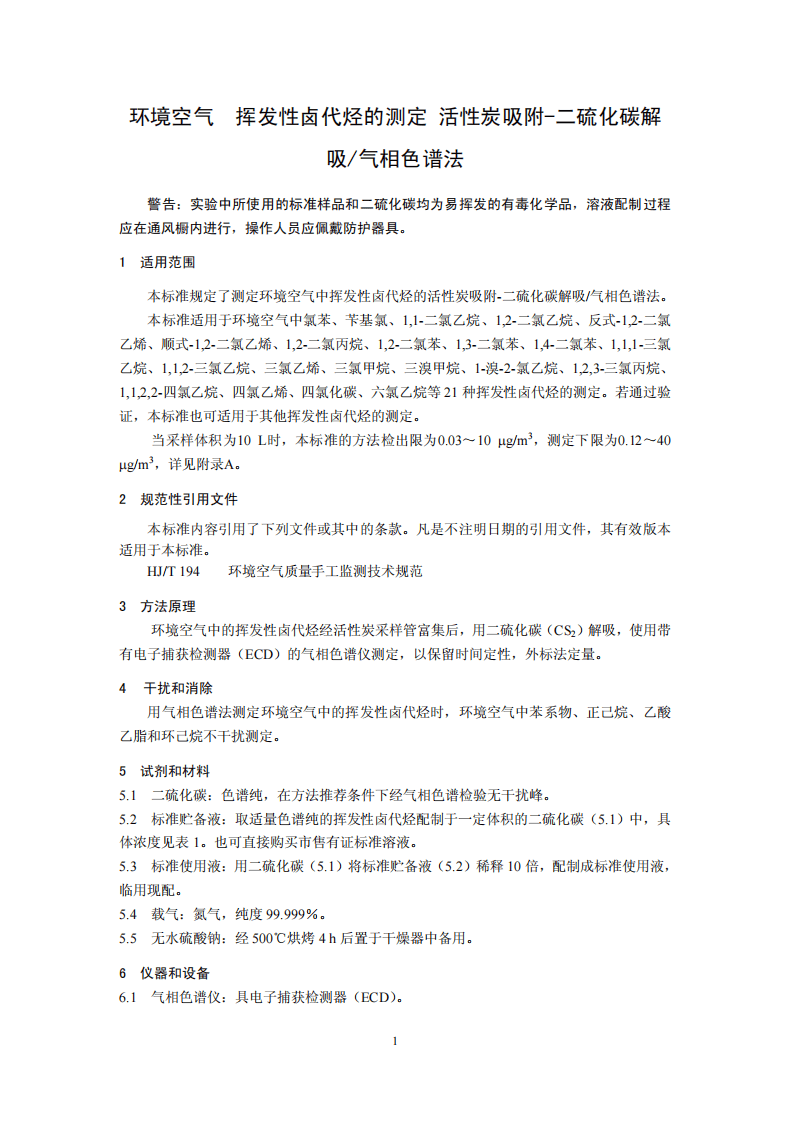 HJ 645-2013 环境空气 挥发性卤代烃的测定 活性炭吸附-二硫化碳解吸气相色谱法.pdf 第4页
