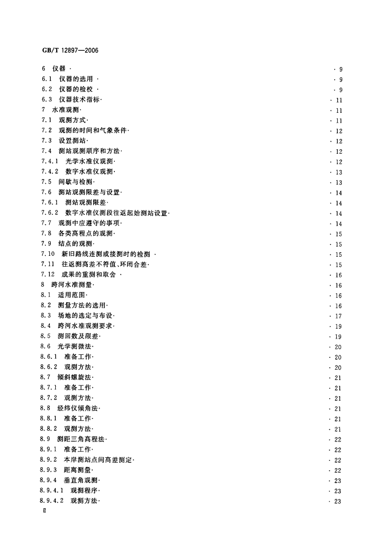 GB_T_12897-2006国家一、二等水准测量规范.pdf 第3页