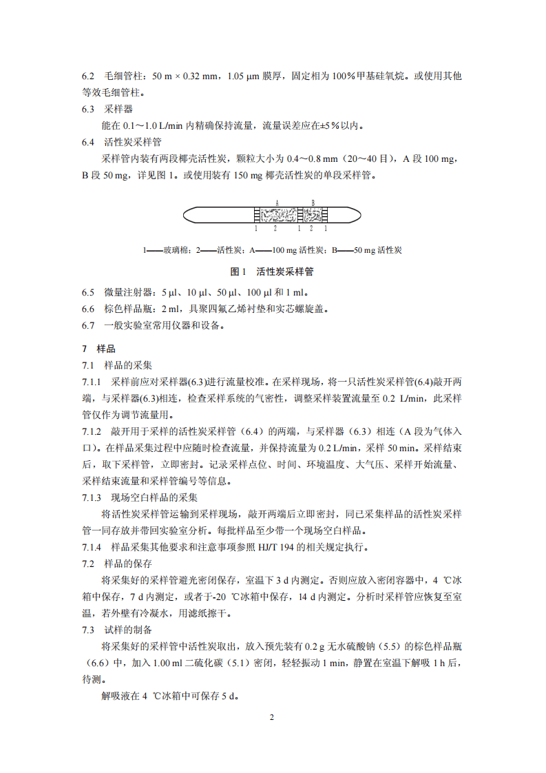HJ 645-2013 环境空气 挥发性卤代烃的测定 活性炭吸附-二硫化碳解吸气相色谱法.pdf 第5页