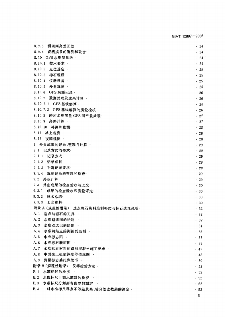 GB_T_12897-2006国家一、二等水准测量规范.pdf 第4页