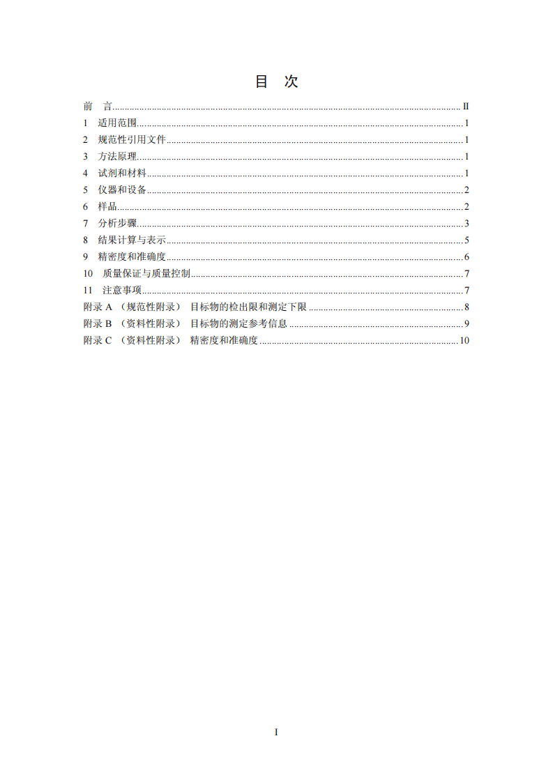 HJ 644-2013 环境空气 挥发性有机物的测定 吸附管采样-热脱附气相色谱-质谱法.pdf 第2页