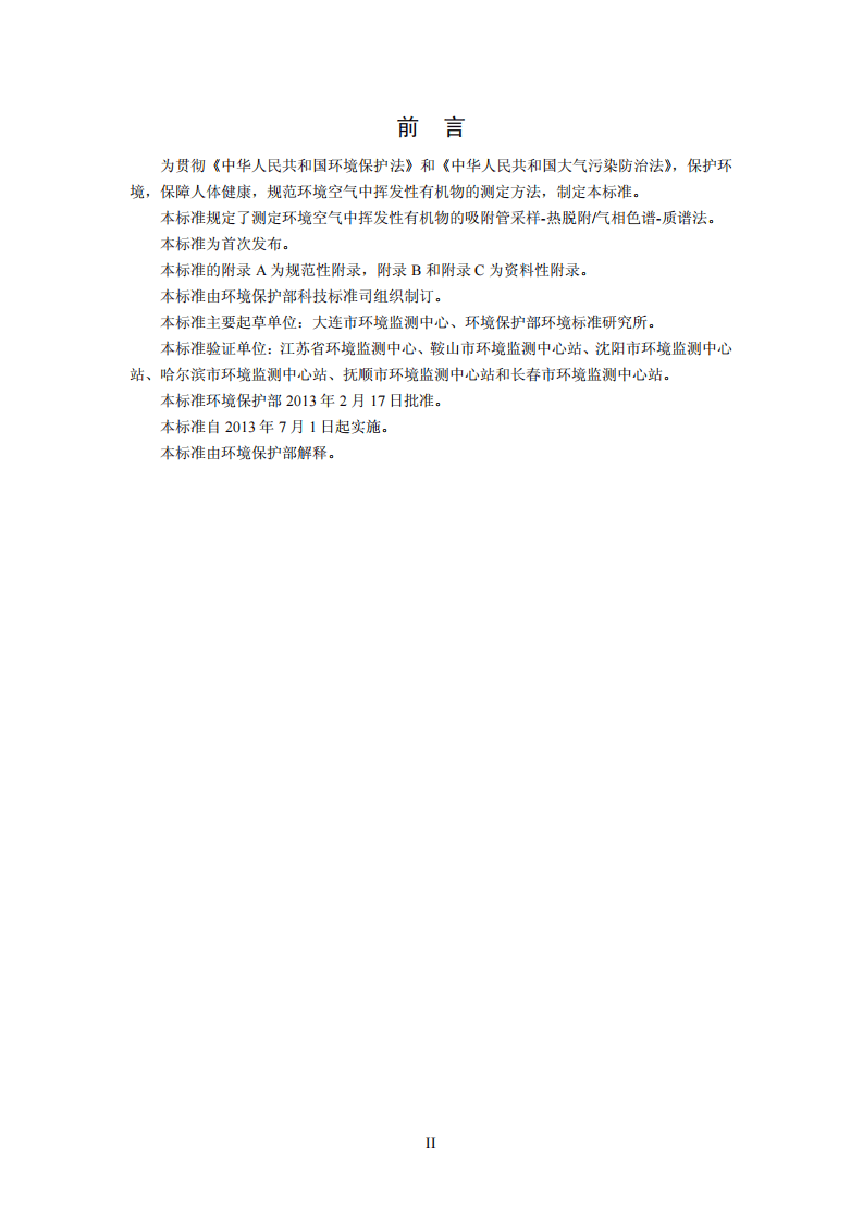 HJ 644-2013 环境空气 挥发性有机物的测定 吸附管采样-热脱附气相色谱-质谱法.pdf 第3页