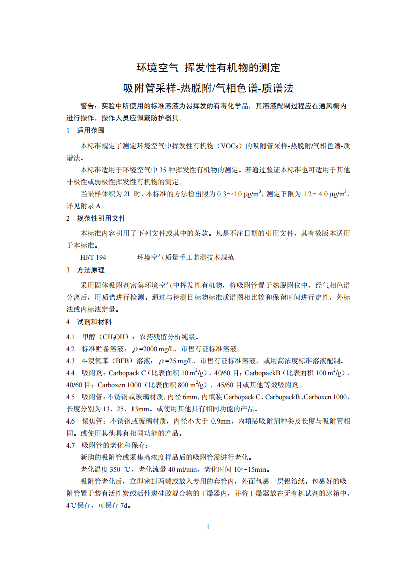 HJ 644-2013 环境空气 挥发性有机物的测定 吸附管采样-热脱附气相色谱-质谱法.pdf 第4页