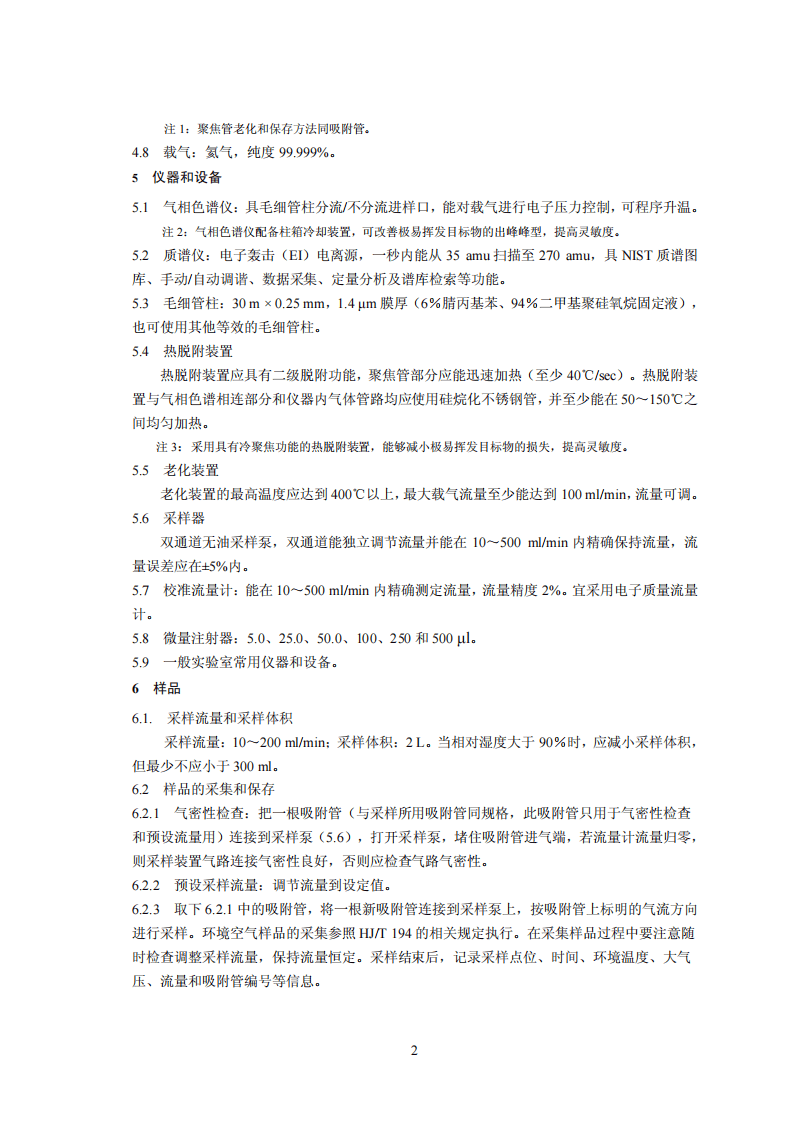 HJ 644-2013 环境空气 挥发性有机物的测定 吸附管采样-热脱附气相色谱-质谱法.pdf 第5页