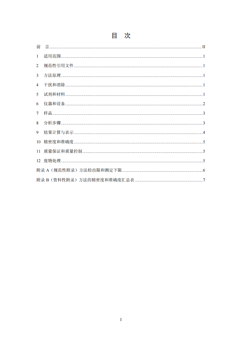 HJ 638-2012 环境空气 酚类化合物的测定 高效液相色谱法.pdf 第2页
