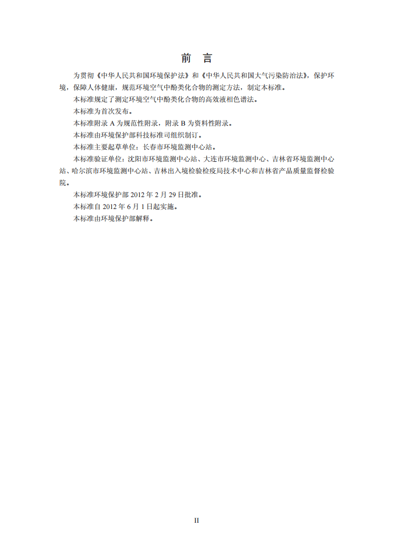 HJ 638-2012 环境空气 酚类化合物的测定 高效液相色谱法.pdf 第3页