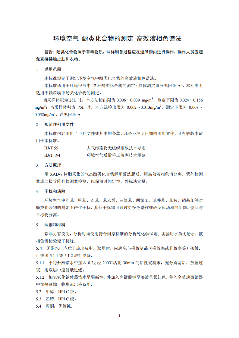 HJ 638-2012 环境空气 酚类化合物的测定 高效液相色谱法.pdf 第4页