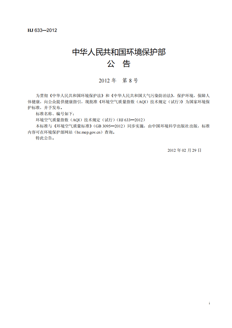HJ 633-2012 环境空气质量指数（AQI）技术规定（试行）.pdf 第3页