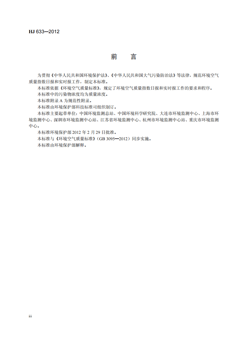 HJ 633-2012 环境空气质量指数（AQI）技术规定（试行）.pdf 第5页