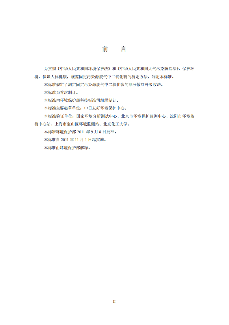 HJ 629-2011 固定污染源废气 二氧化硫的测定 非分散红外吸收法.pdf 第3页