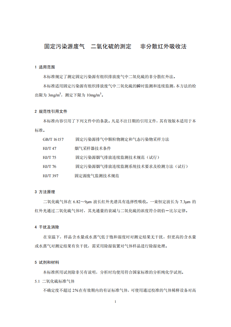 HJ 629-2011 固定污染源废气 二氧化硫的测定 非分散红外吸收法.pdf 第4页