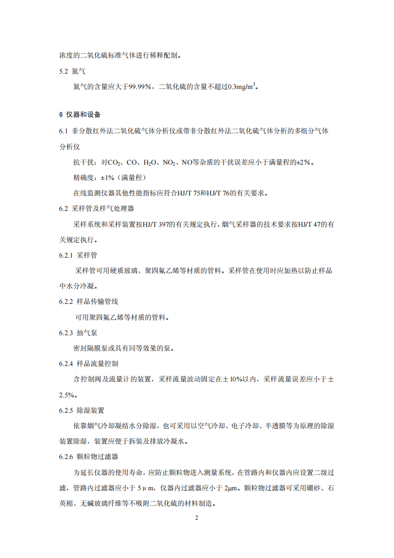 HJ 629-2011 固定污染源废气 二氧化硫的测定 非分散红外吸收法.pdf 第5页