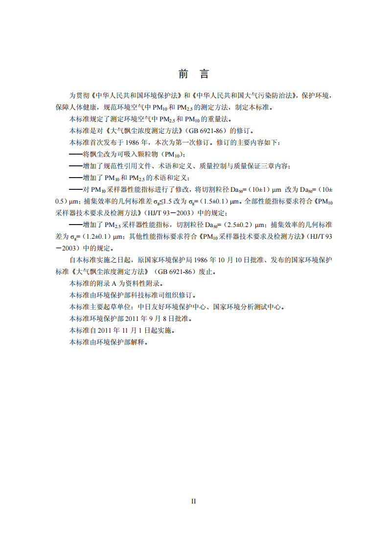 HJ 618-2011 环境空气 PM10和PM2.5的测定 重量法.pdf 第3页