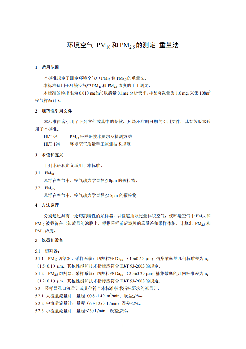 HJ 618-2011 环境空气 PM10和PM2.5的测定 重量法.pdf 第4页