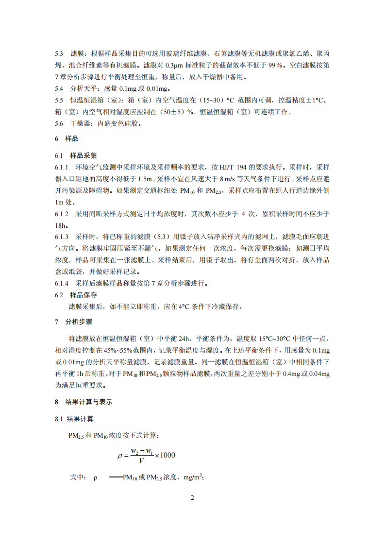 HJ 618-2011 环境空气 PM10和PM2.5的测定 重量法.pdf 第5页