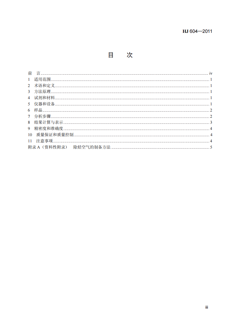 HJ 604-2011 环境空气 总烃的测定 气相色谱法.pdf 第3页