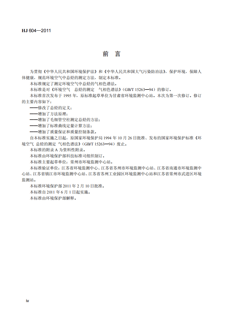 HJ 604-2011 环境空气 总烃的测定 气相色谱法.pdf 第5页
