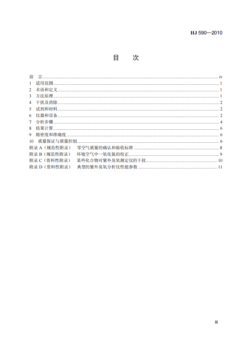 HJ 590-2010 环境空气 臭氧的测定 紫外光度法.pdf 第4页