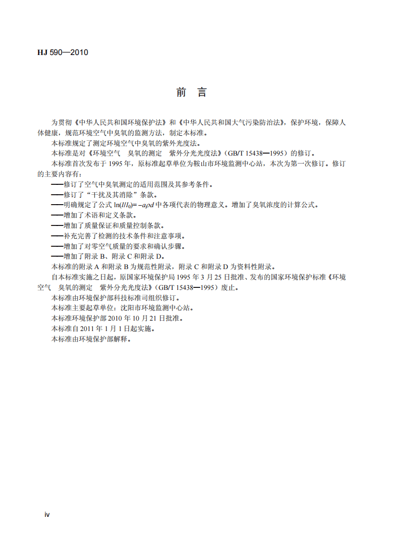 HJ 590-2010 环境空气 臭氧的测定 紫外光度法.pdf 第5页